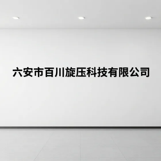 六安市百川旋压科技有限公司