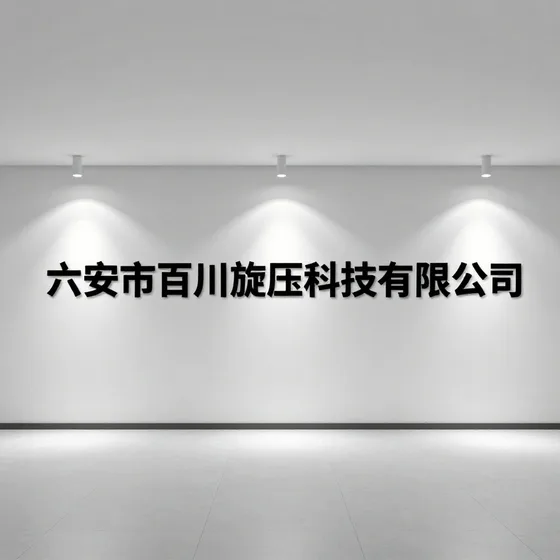 六安市百川旋压科技有限公司
